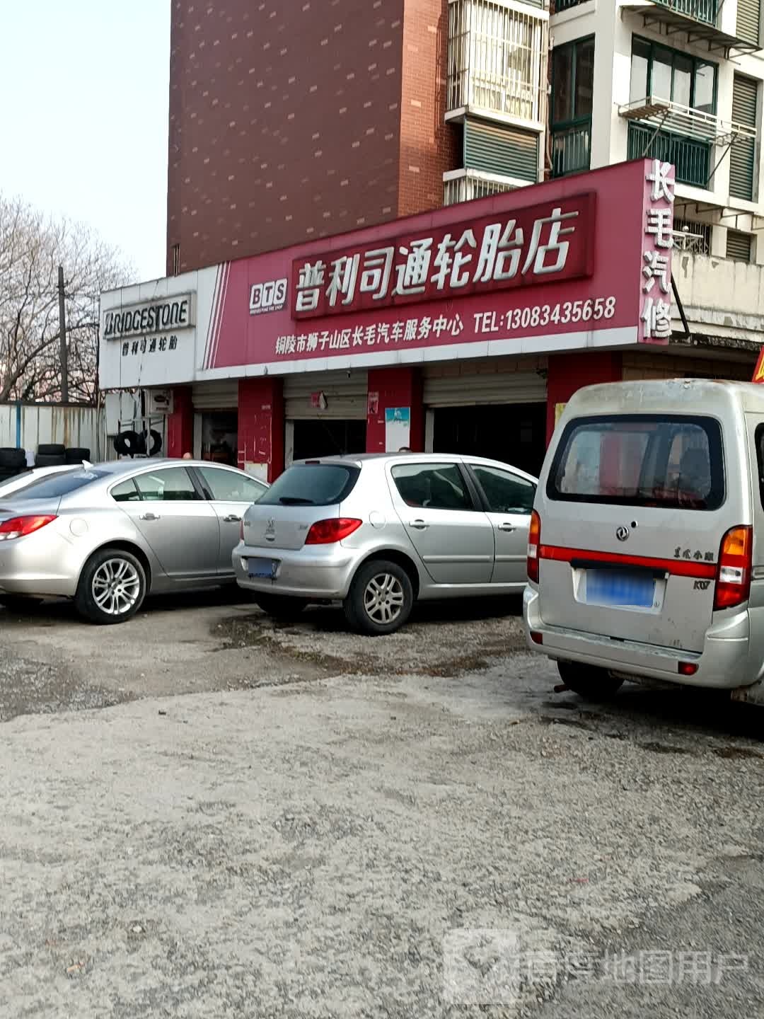 铜陵市狮子山区长毛汽车服务中心