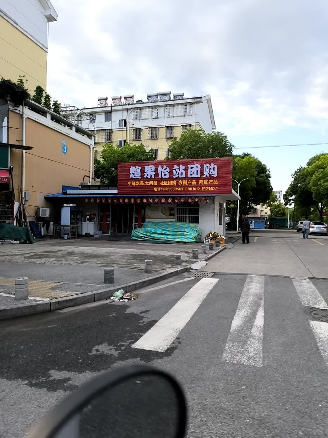 煊果怡站团购