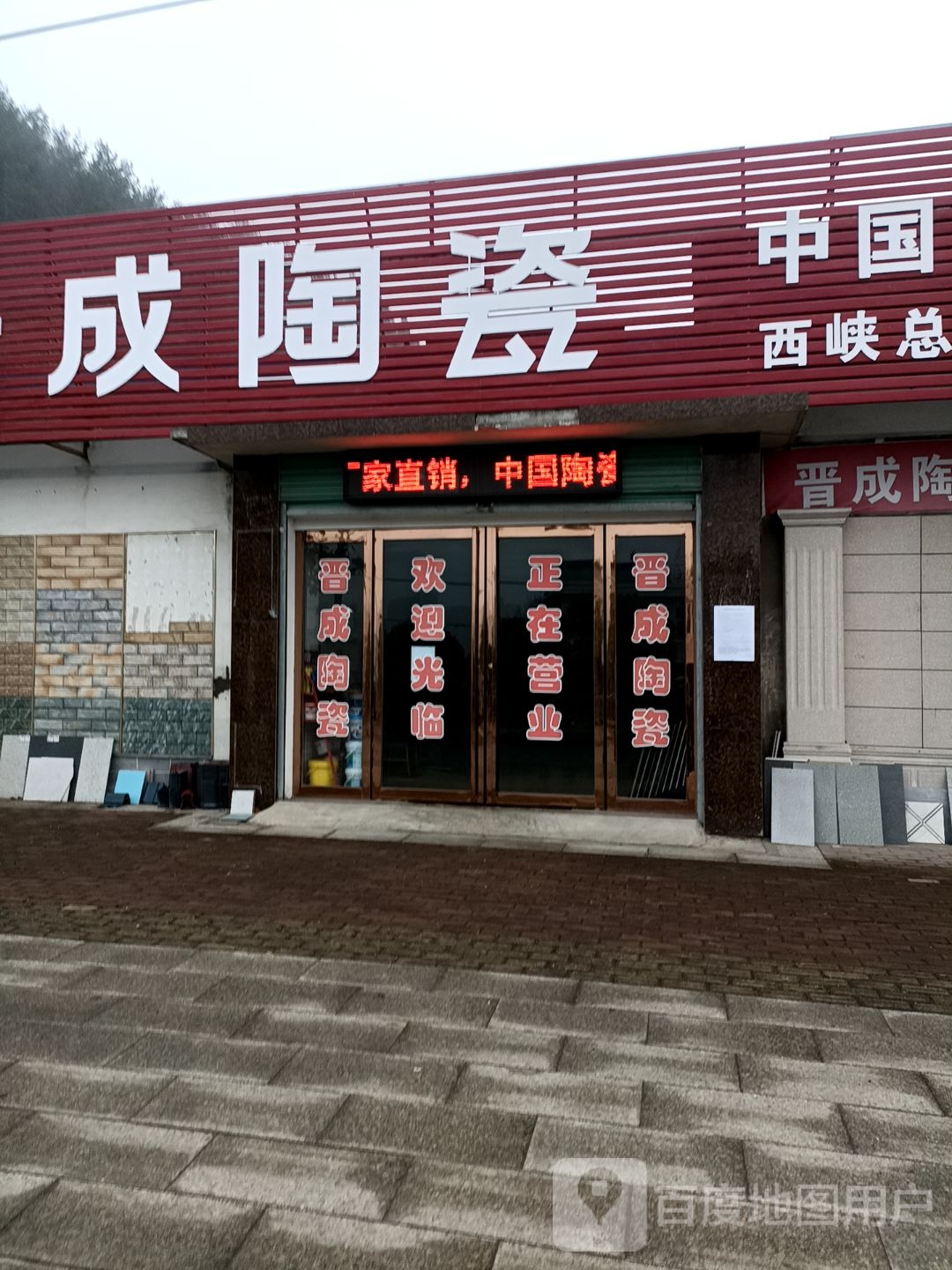 晋成陶瓷(燃灯路店)