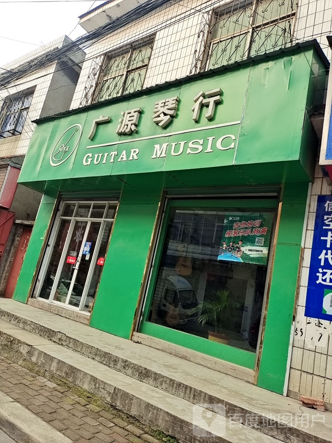 唐河县广源琴行(银化路店)