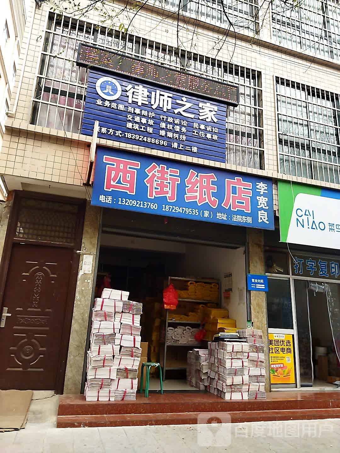 东街纸店