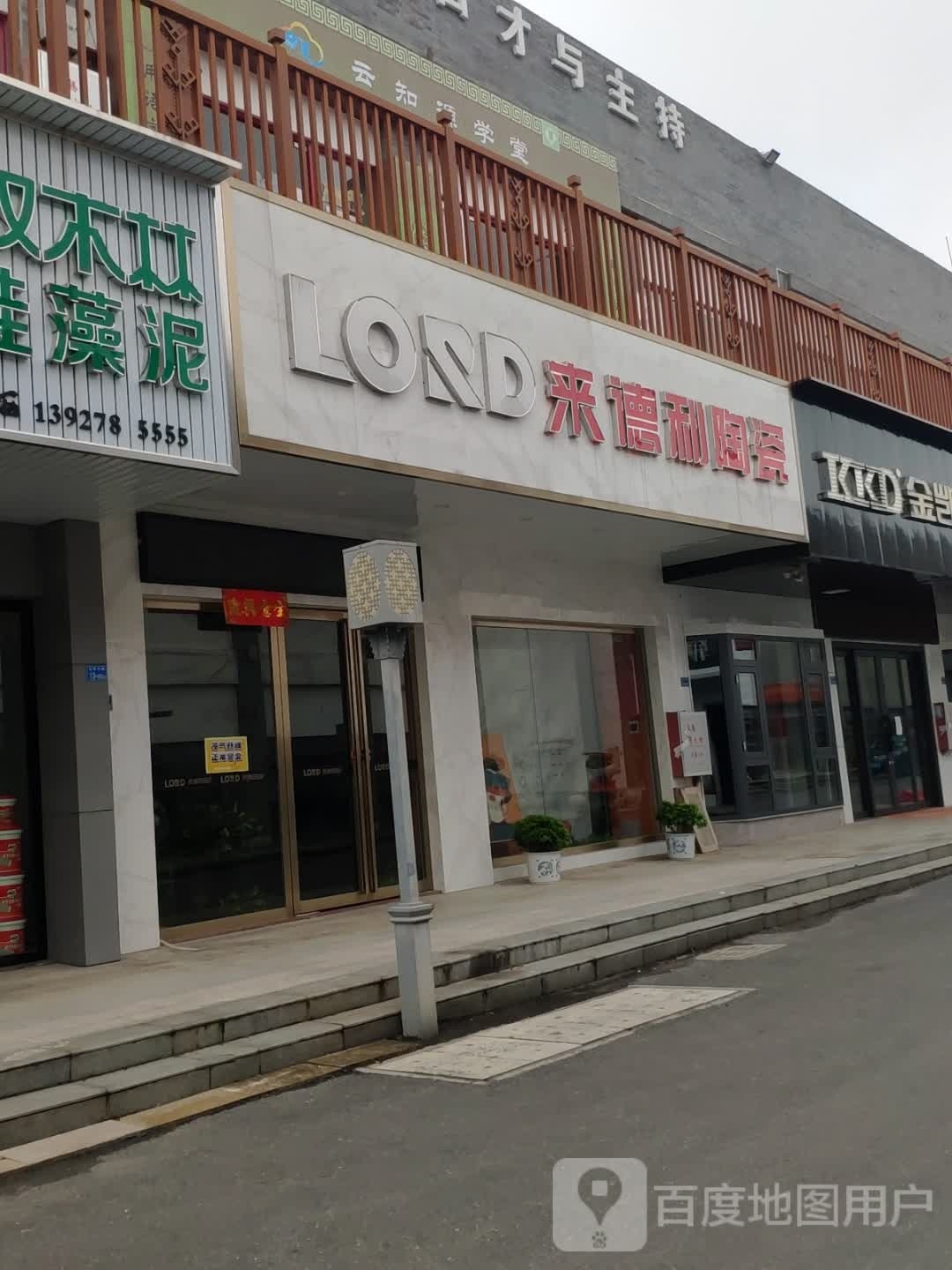 来德利陶瓷(北环中路店)