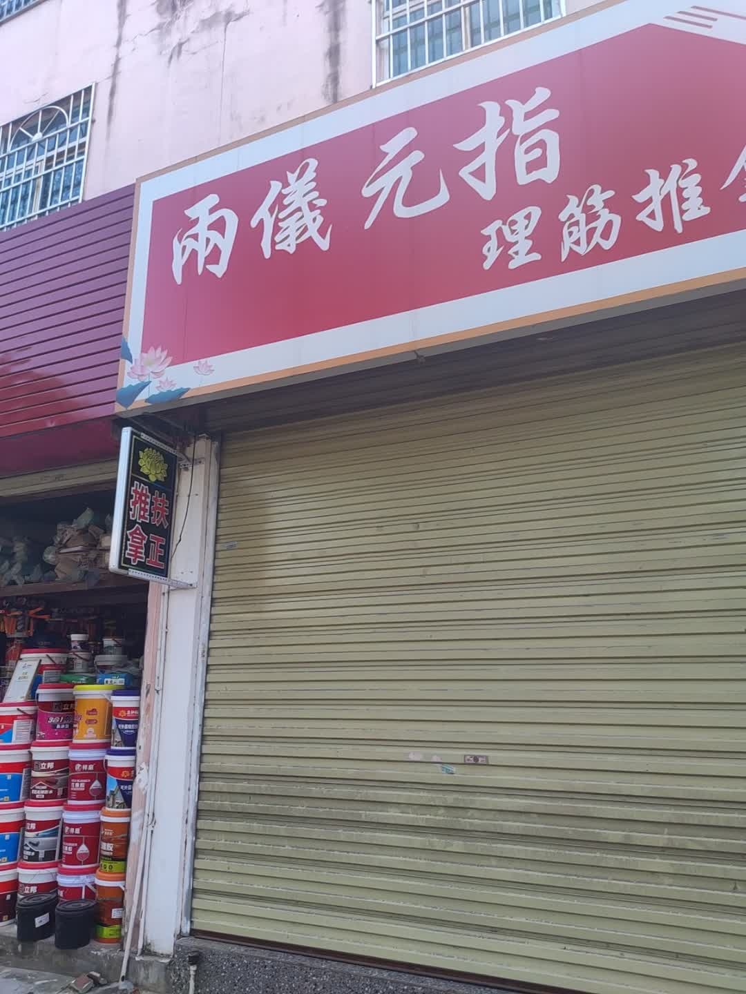 两仪元指理筋推拿