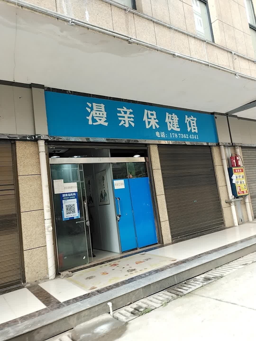 漫亲保健管