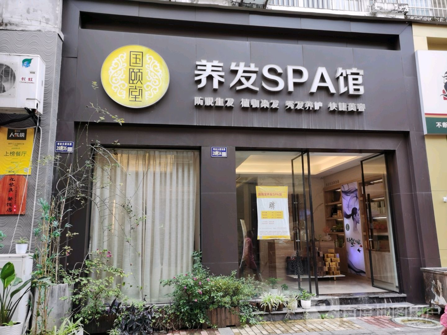 国颐堂养发spa馆(园艺东街) 
