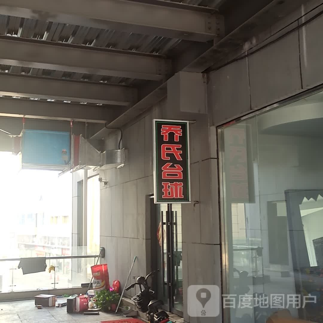 CC乔氏桌球会所