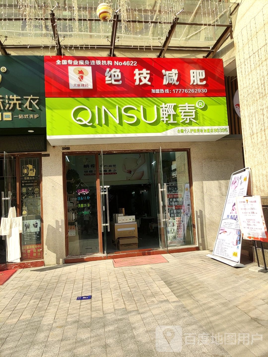 大唐辣妈绝技减肥(荣和悦澜山店)