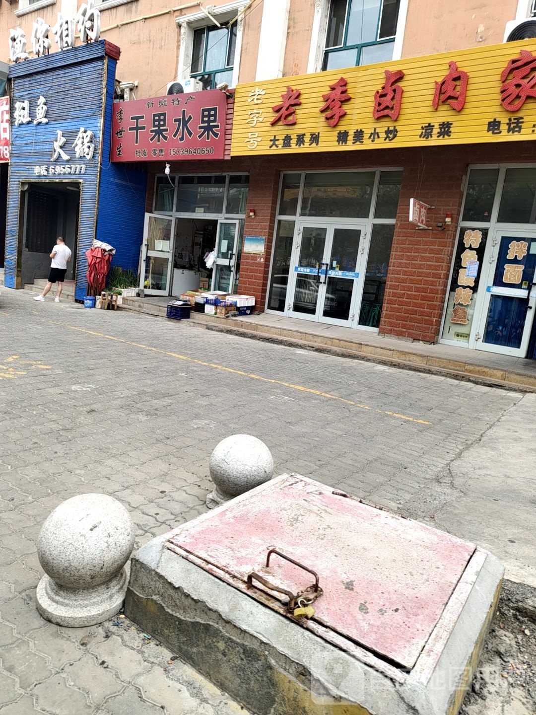 李世生干果水果
