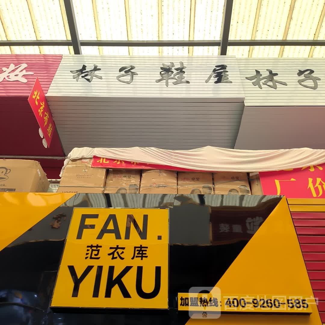 林子鞋屋