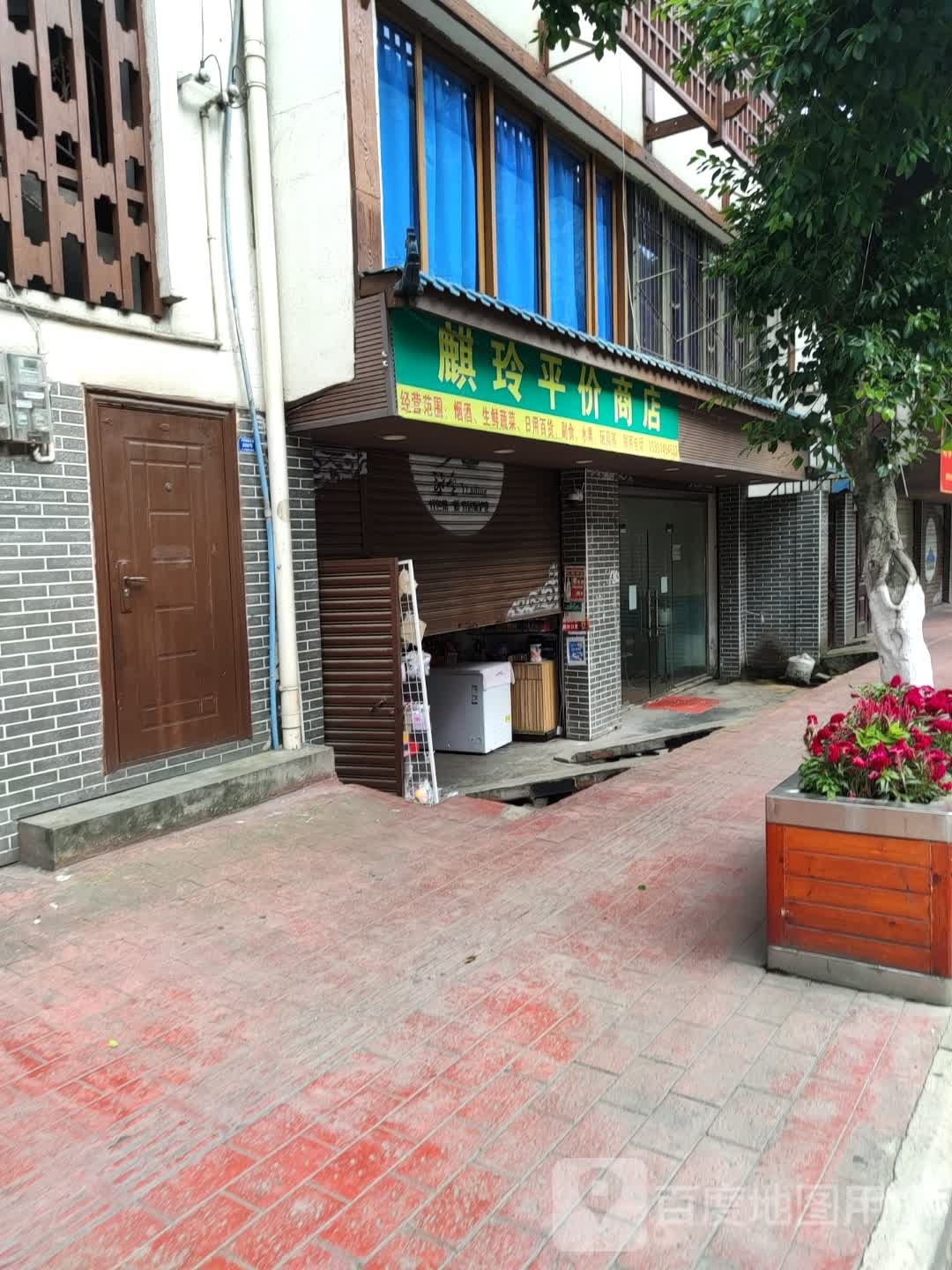 麒玲平价商店。