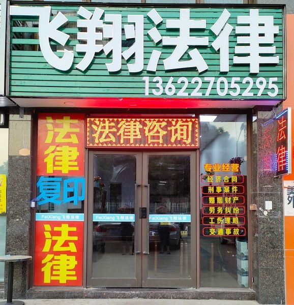 飞翔法律