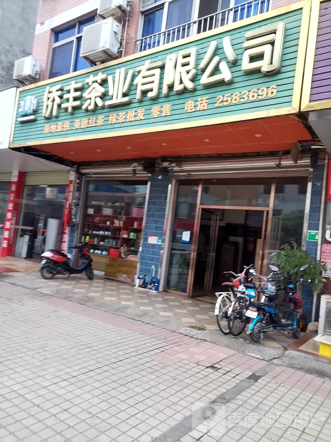 侨丰茶业有限工司
