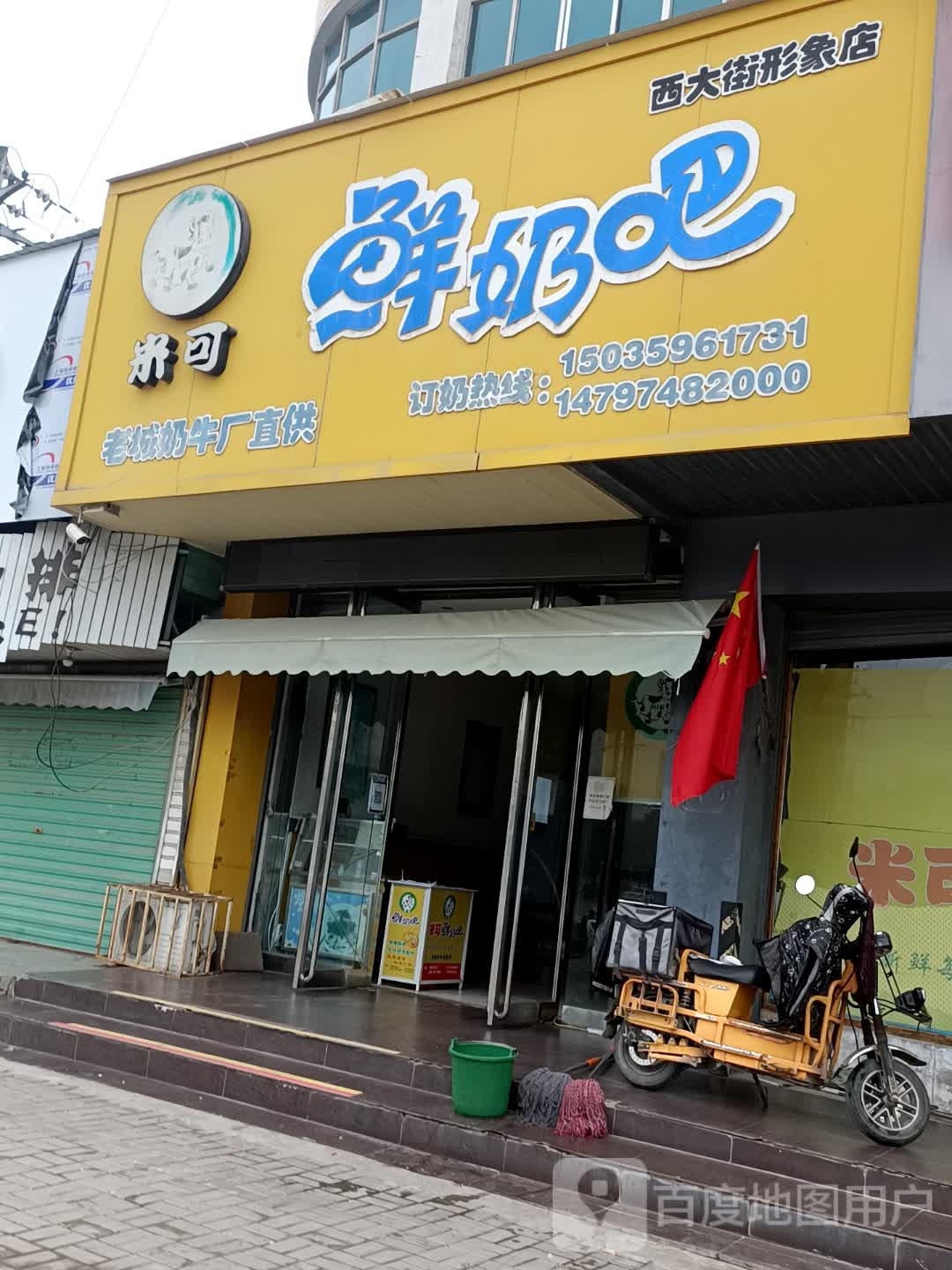 米可鲜奶吧(圣人西大街店)