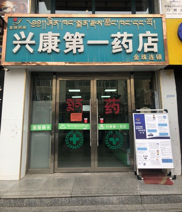 兴康第一药店