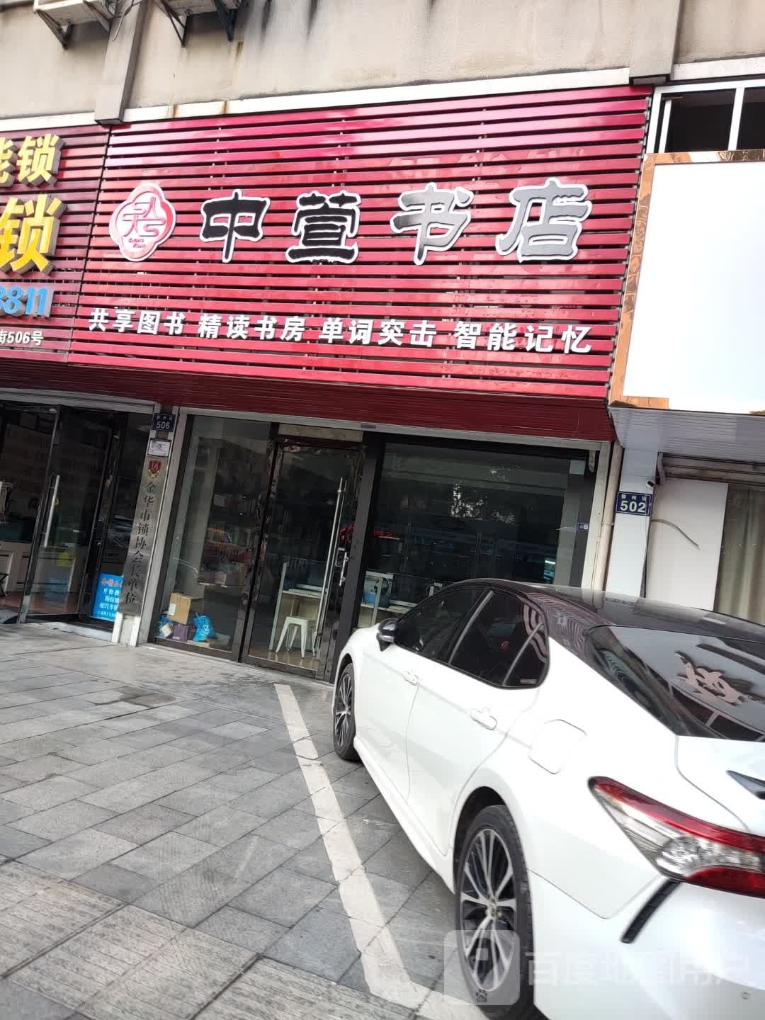 中萱书城(婺州街店)