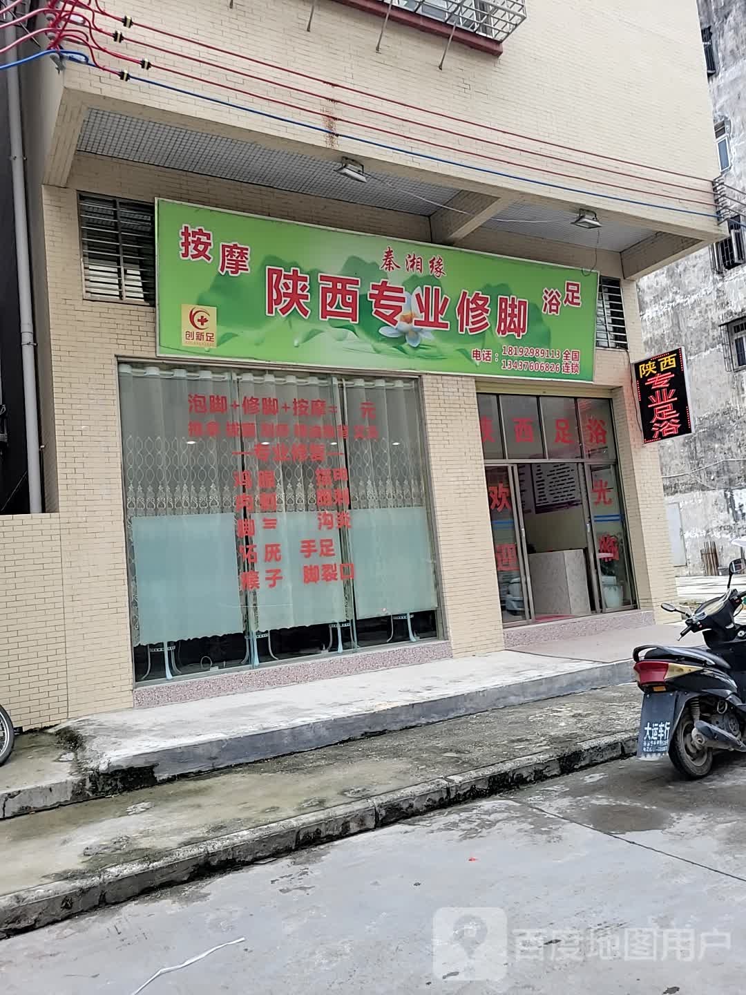 秦湘缘陕西专业修脚(乾务2店)