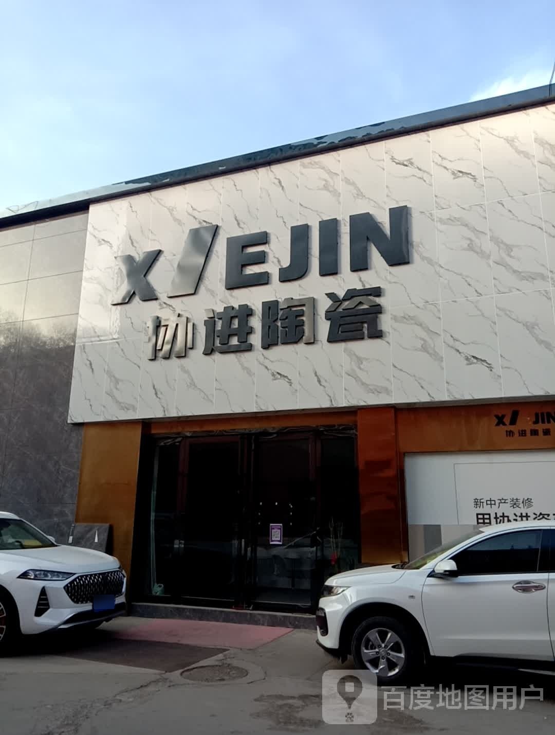 协进陶瓷(朝阳西路店)