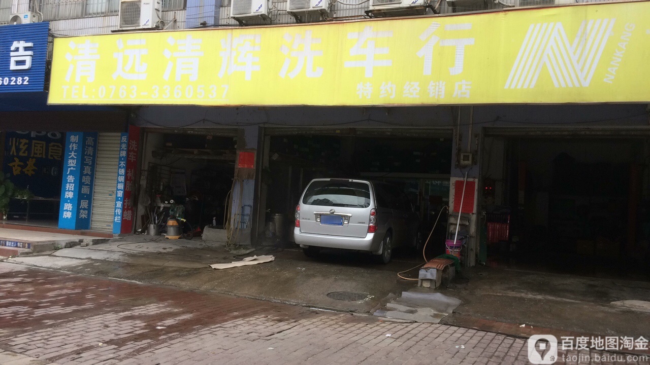 清远清辉y洗车行(城建大厦店)