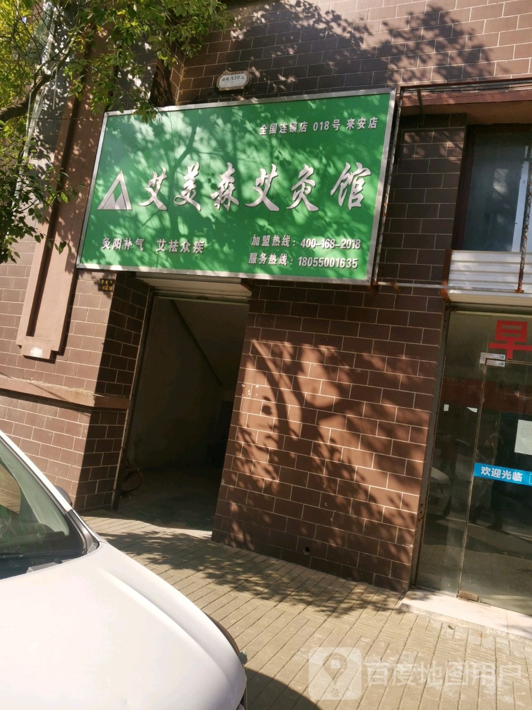 爱美森艾灸馆(来安店)