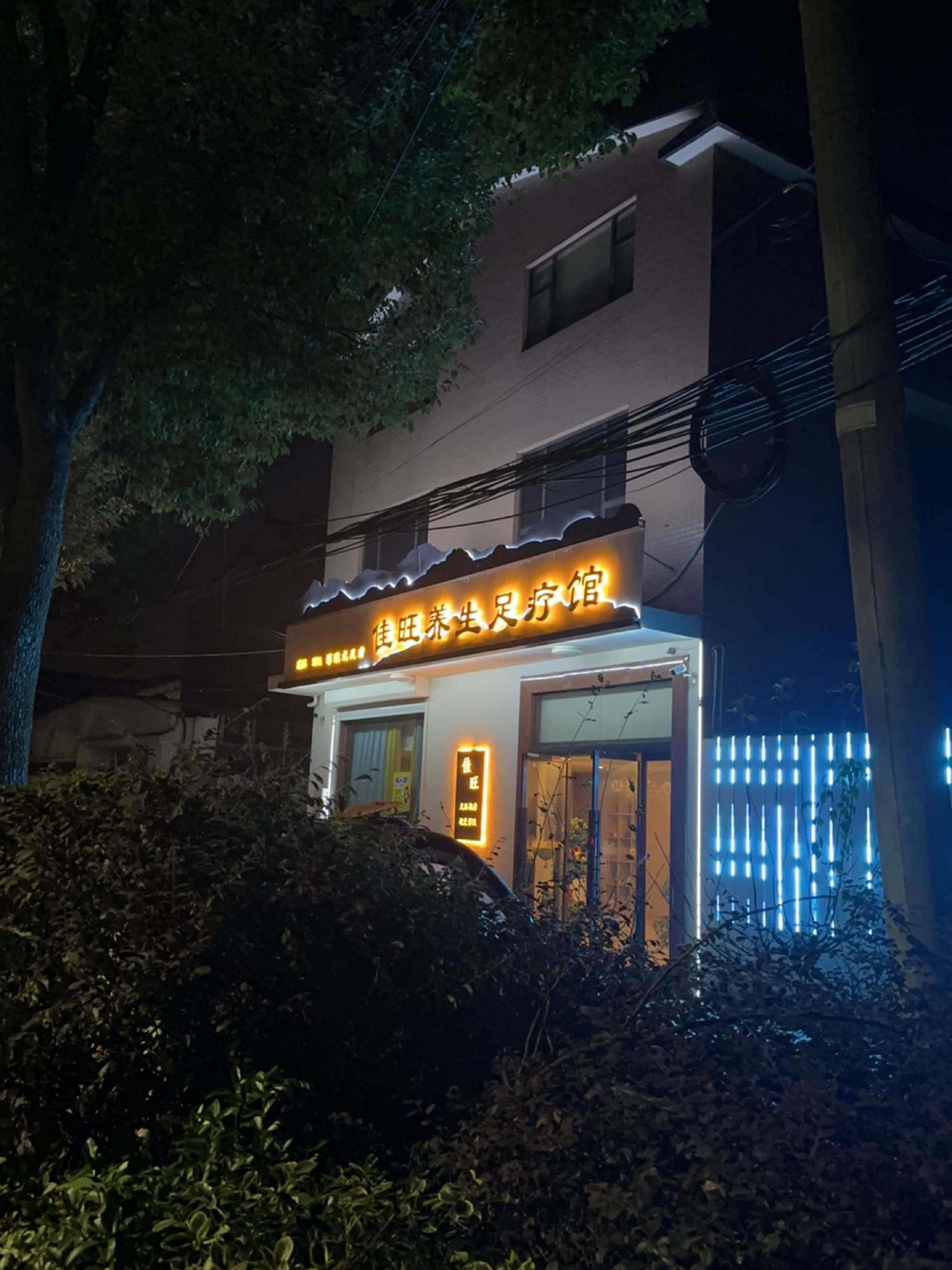 佳旺养生·推拿按摩·SPA·影院式足疗环境