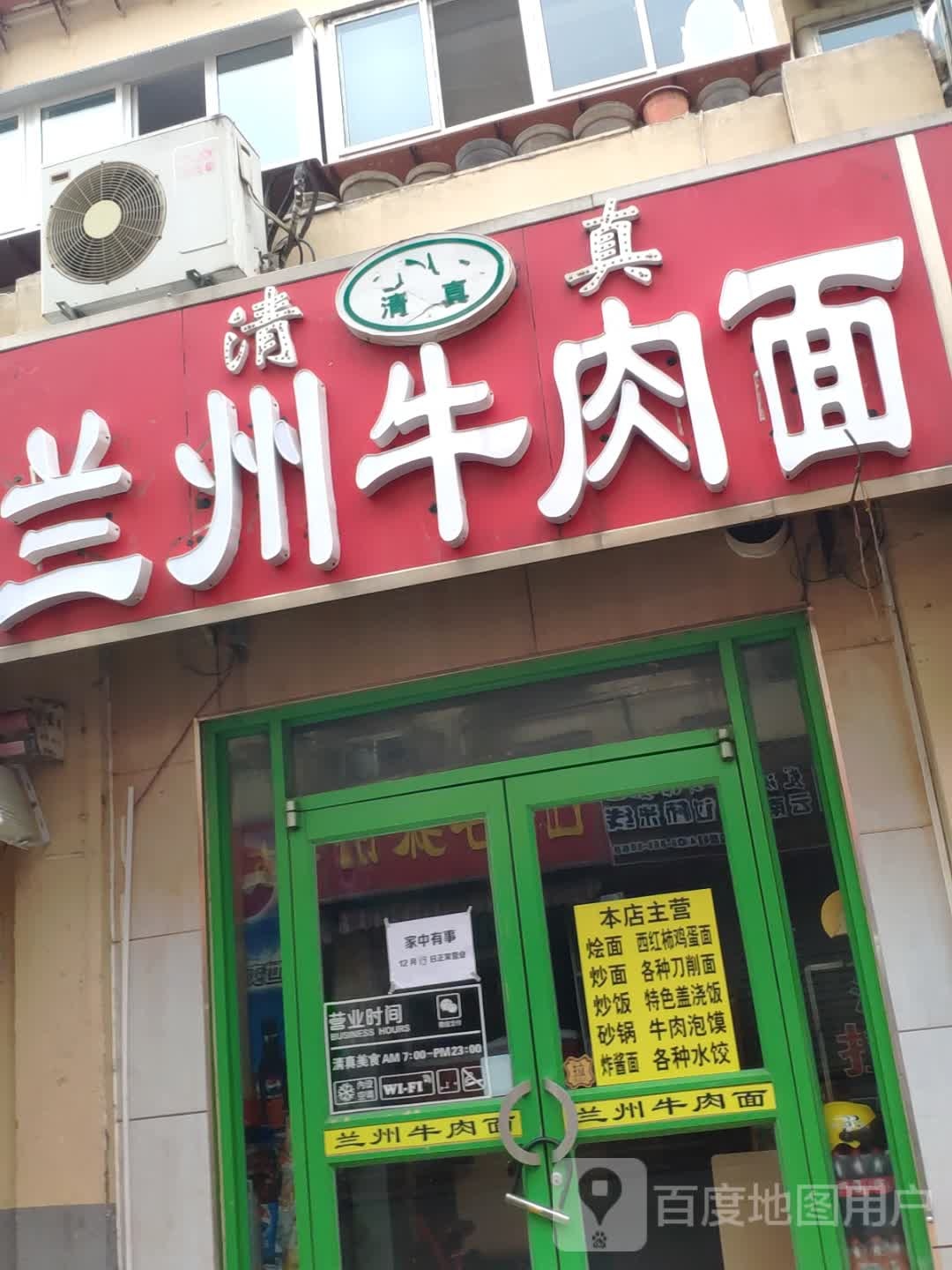 清真传统牛肉面