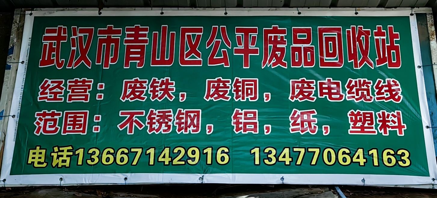 武汉市青山区公平废品回收站