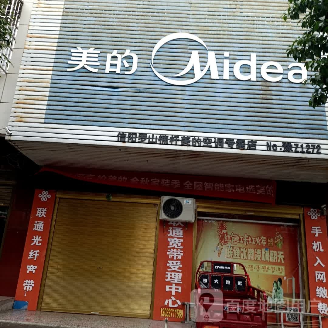 罗山县楠杆镇美的(沪霍线店)