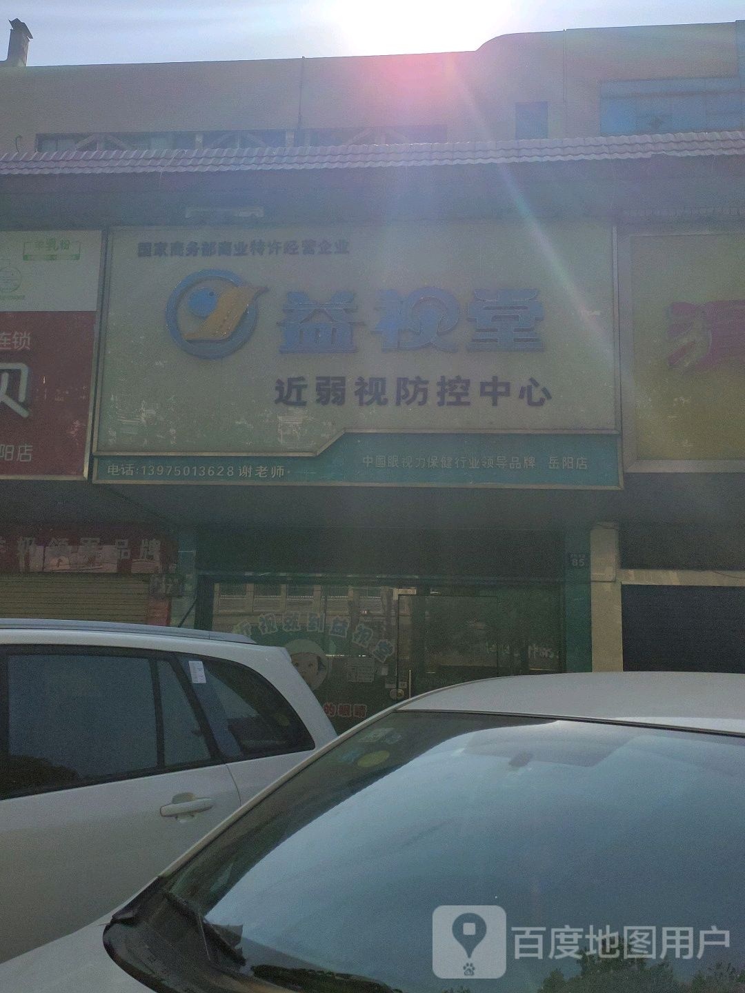 益视堂近弱视防控中心(岳阳店)