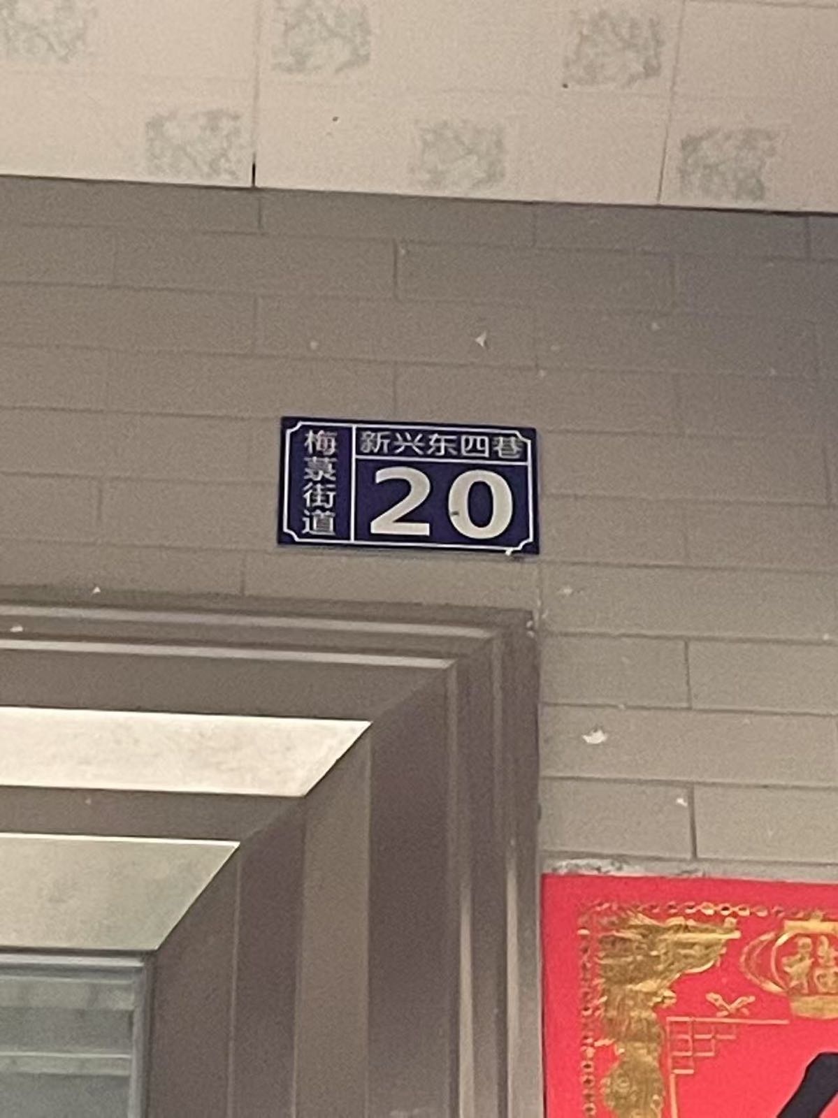 新兴东路四巷20号