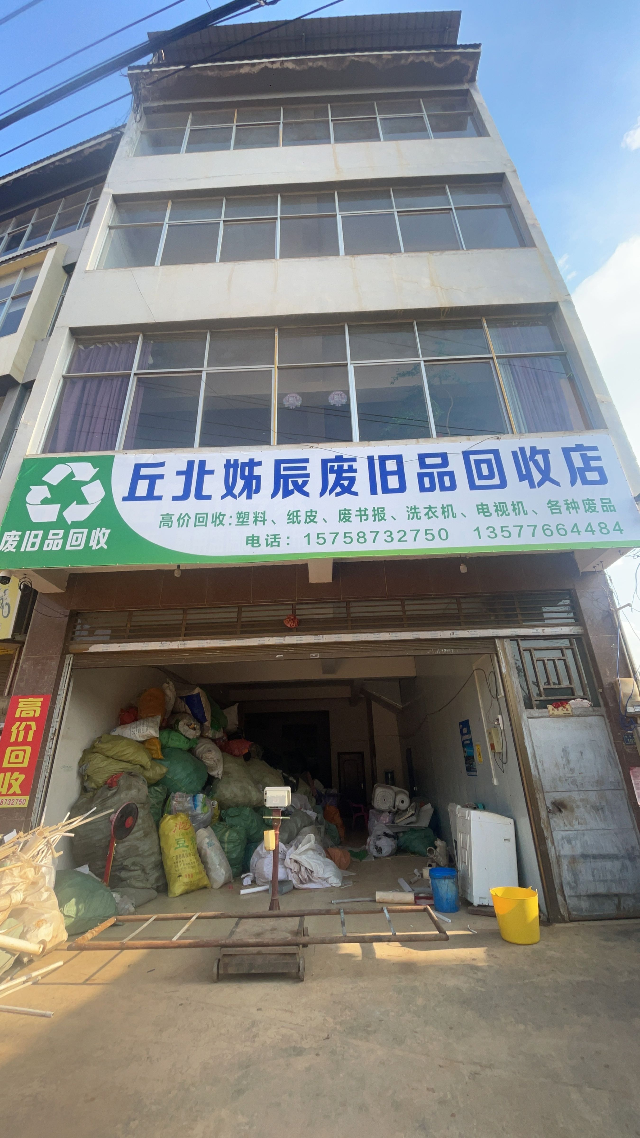 丘北姊辰废旧品回收店
