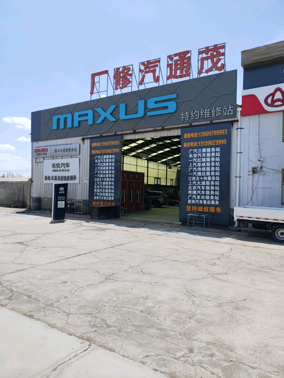 MAXUS特约维修站