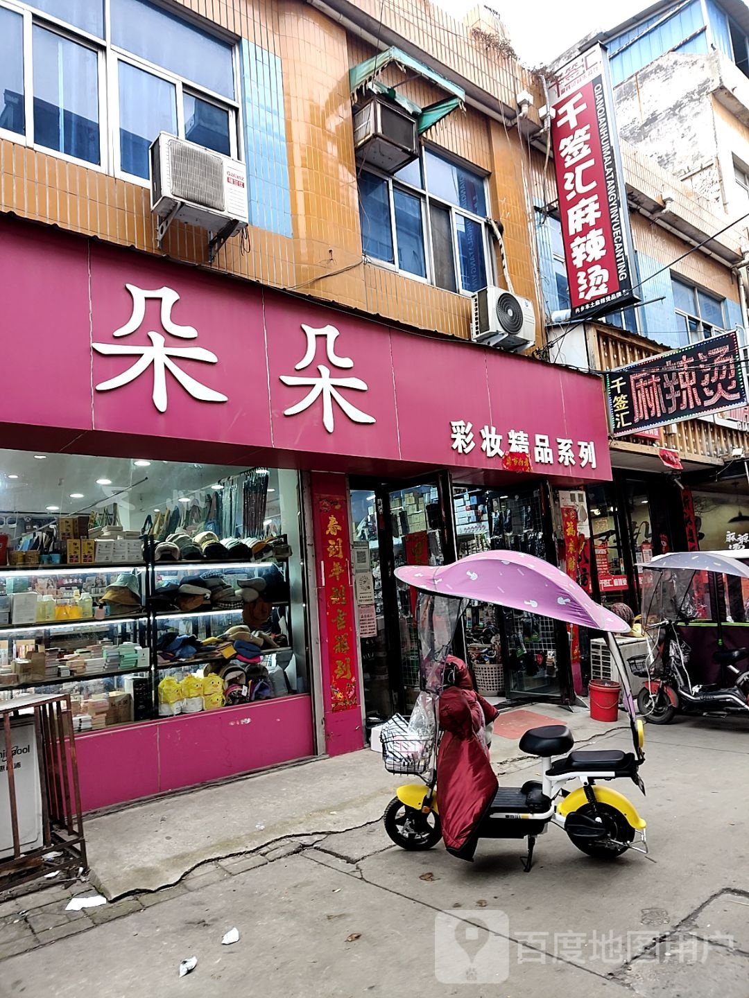 内乡县朵朵彩妆精品系列(范蠡大街店)