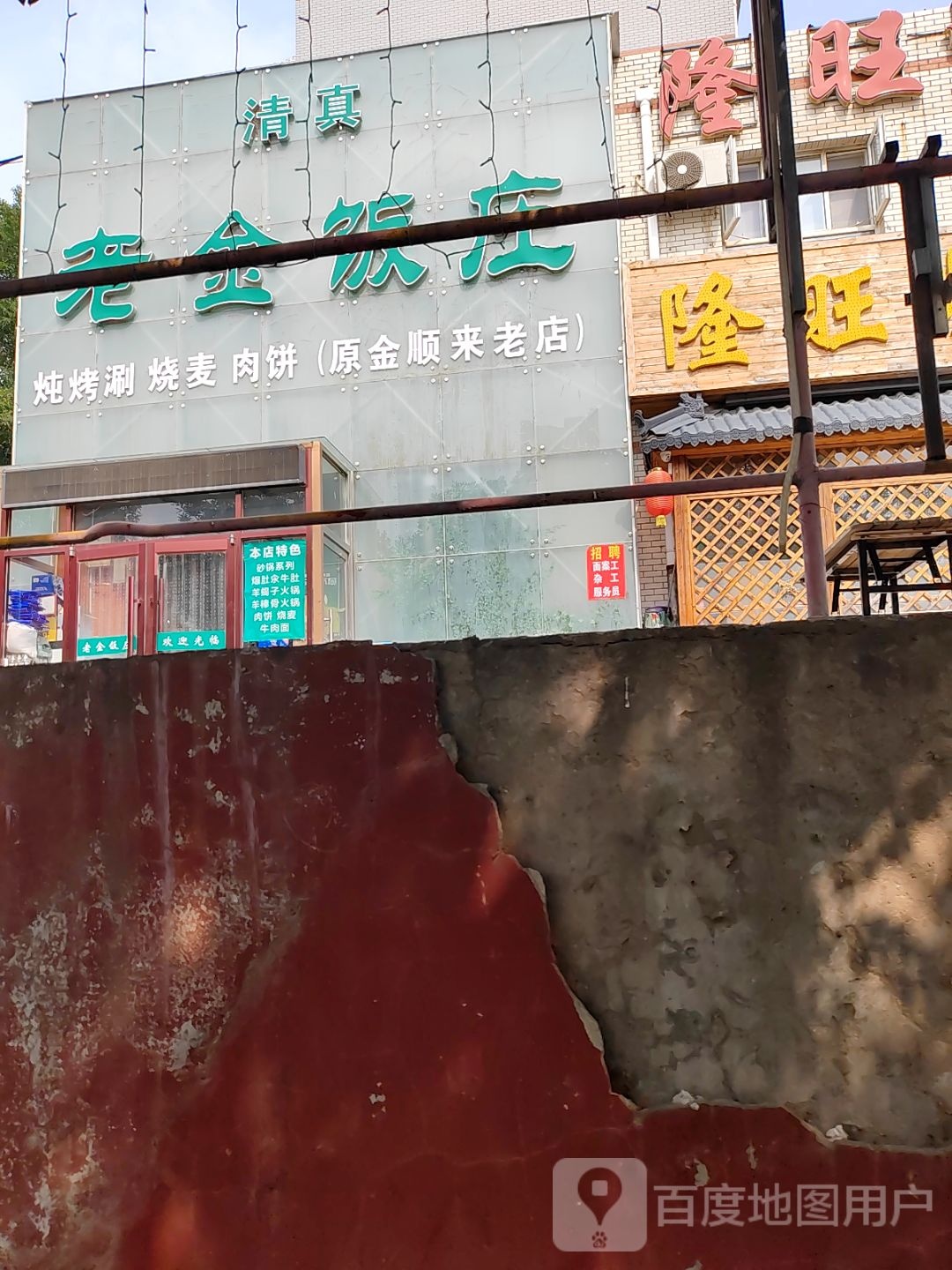 老金饭庄(清真餐厅)