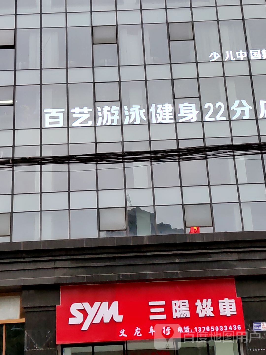 百艺游泳健身(第二十二分店)