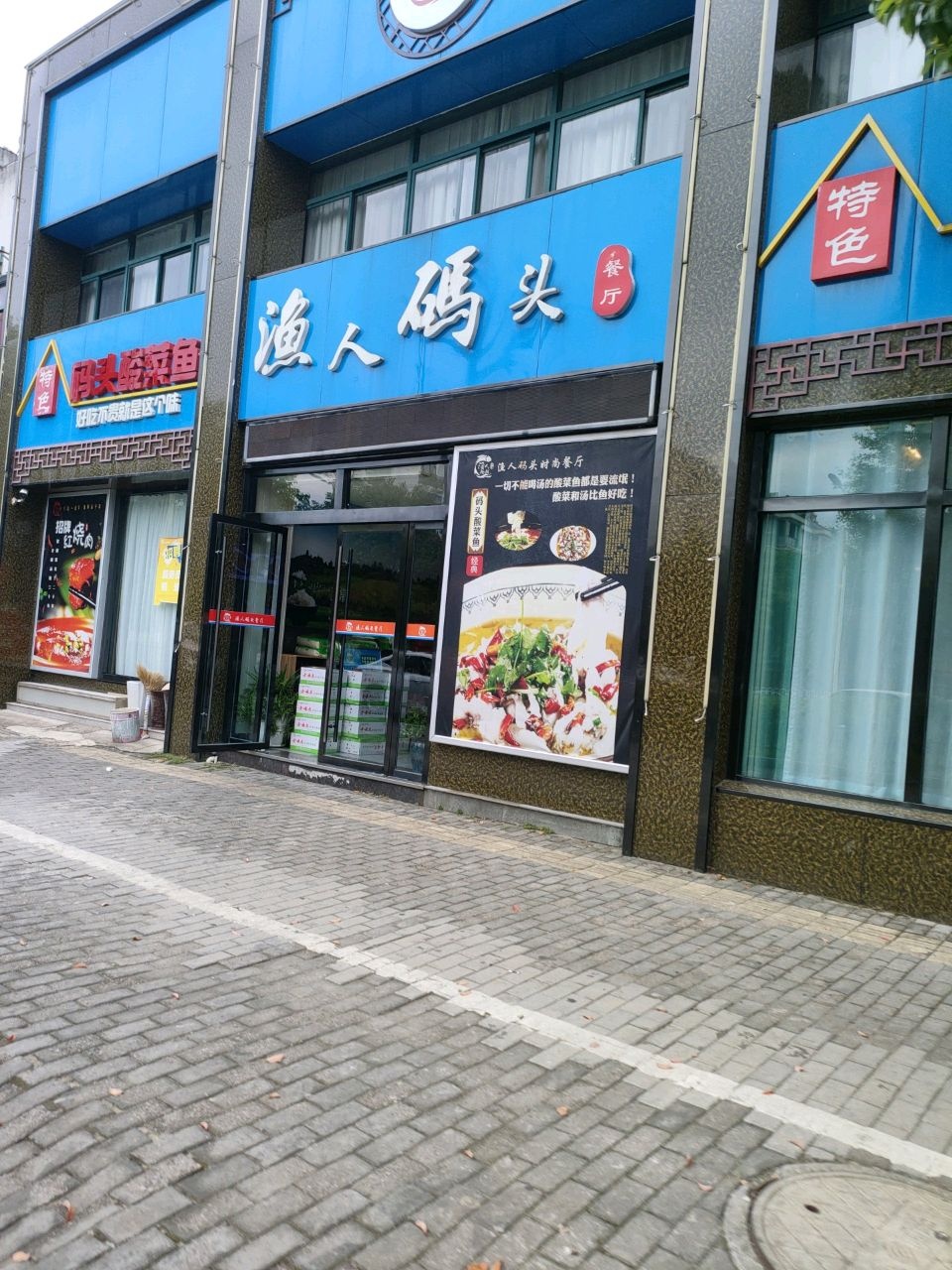 特色码头酸菜鱼