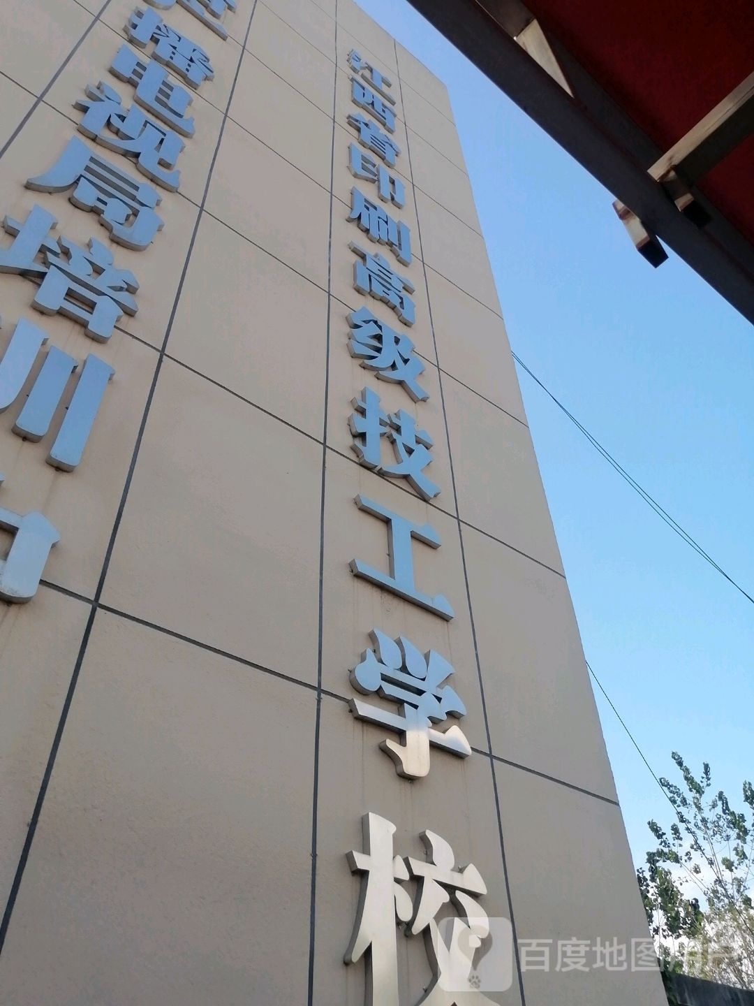 江西省印刷高级技工学校