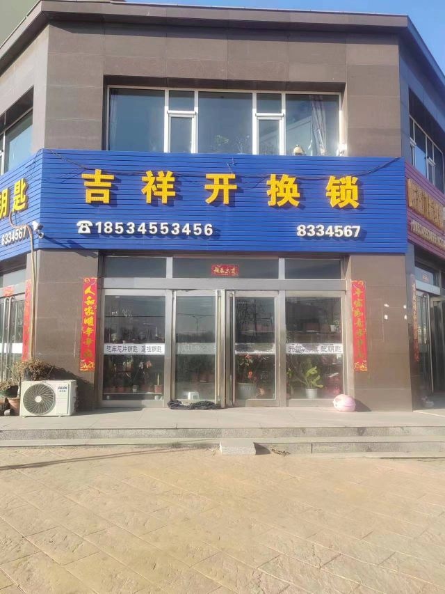 吉祥开换锁