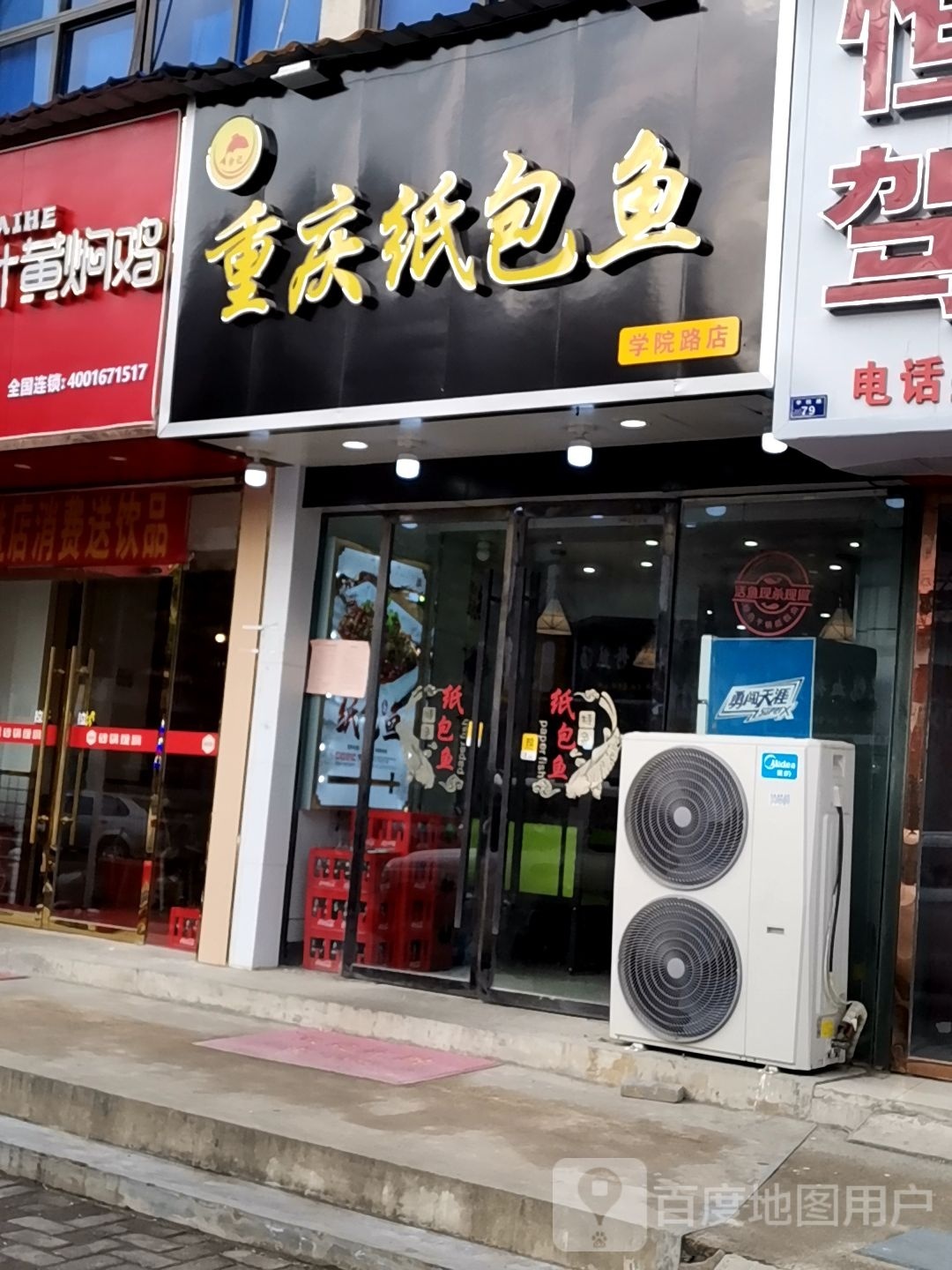余几重庆纸包鱼(学院路店)