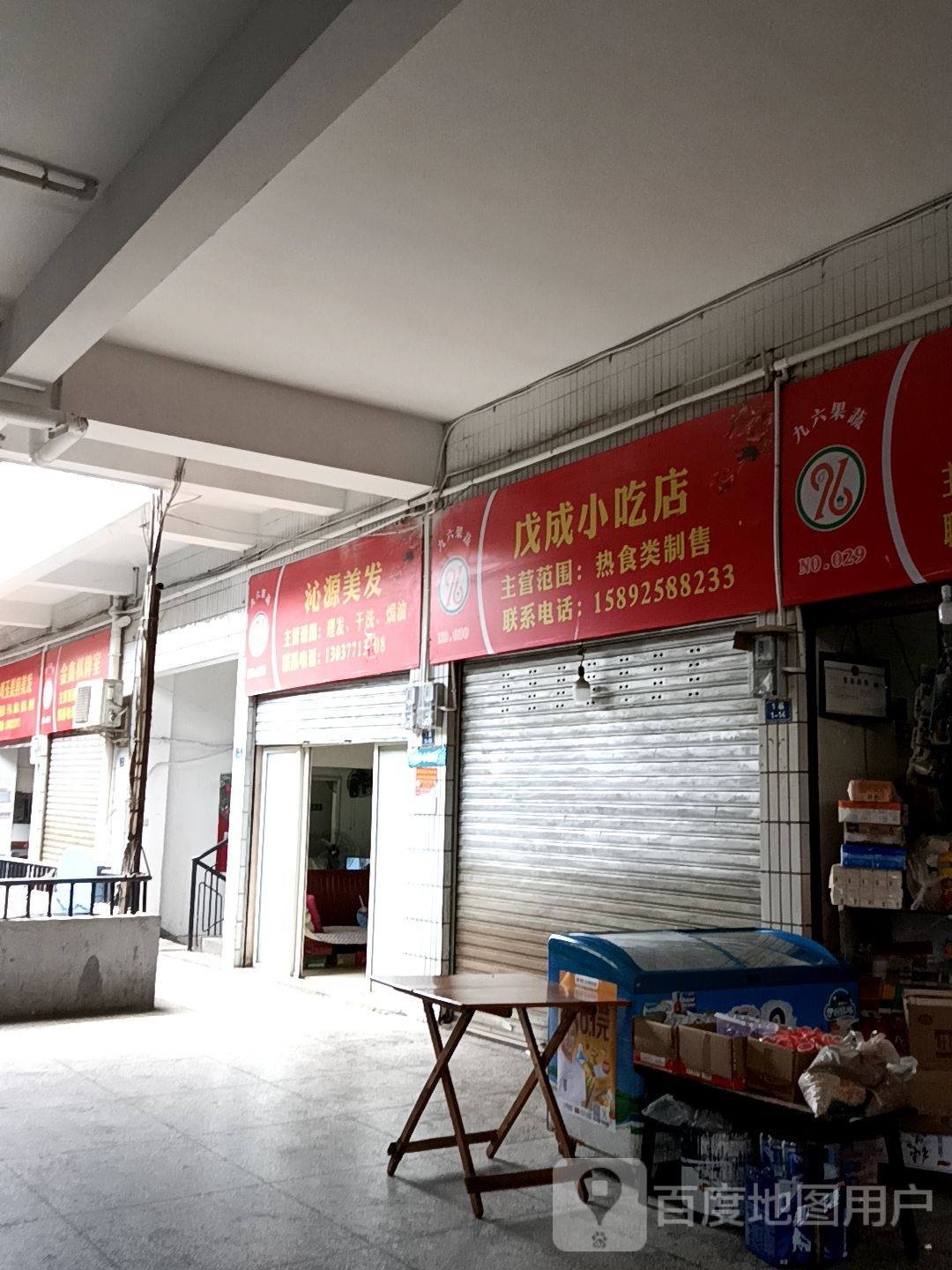 戊成小吃店