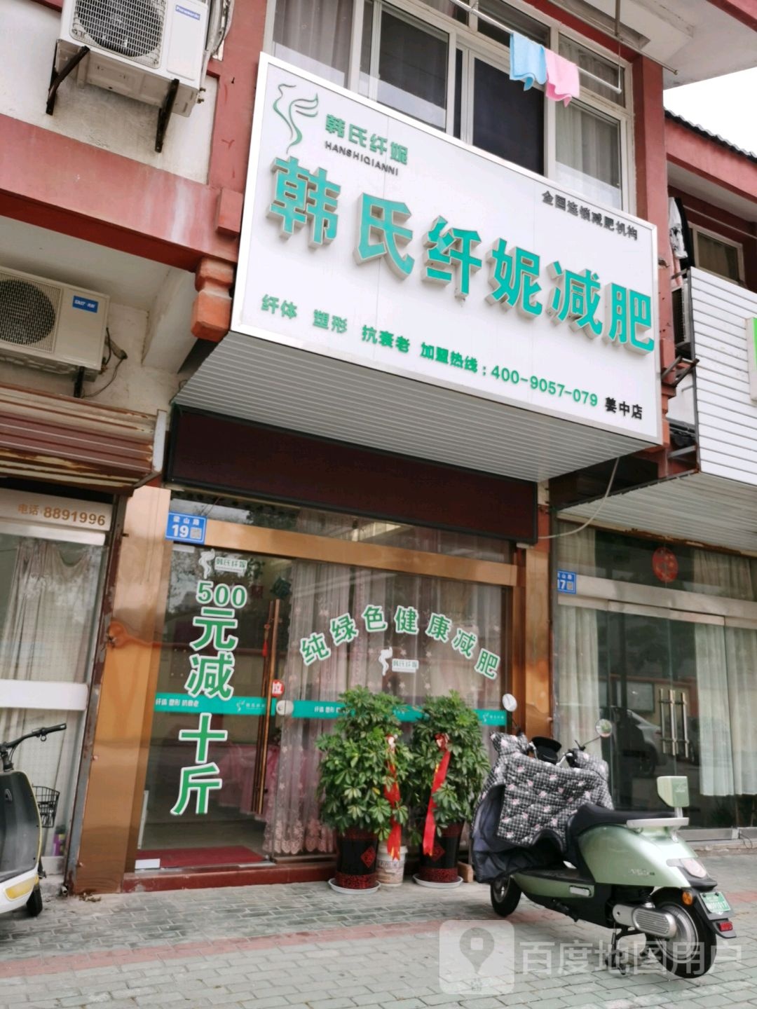 韩式纤妮减肥馆