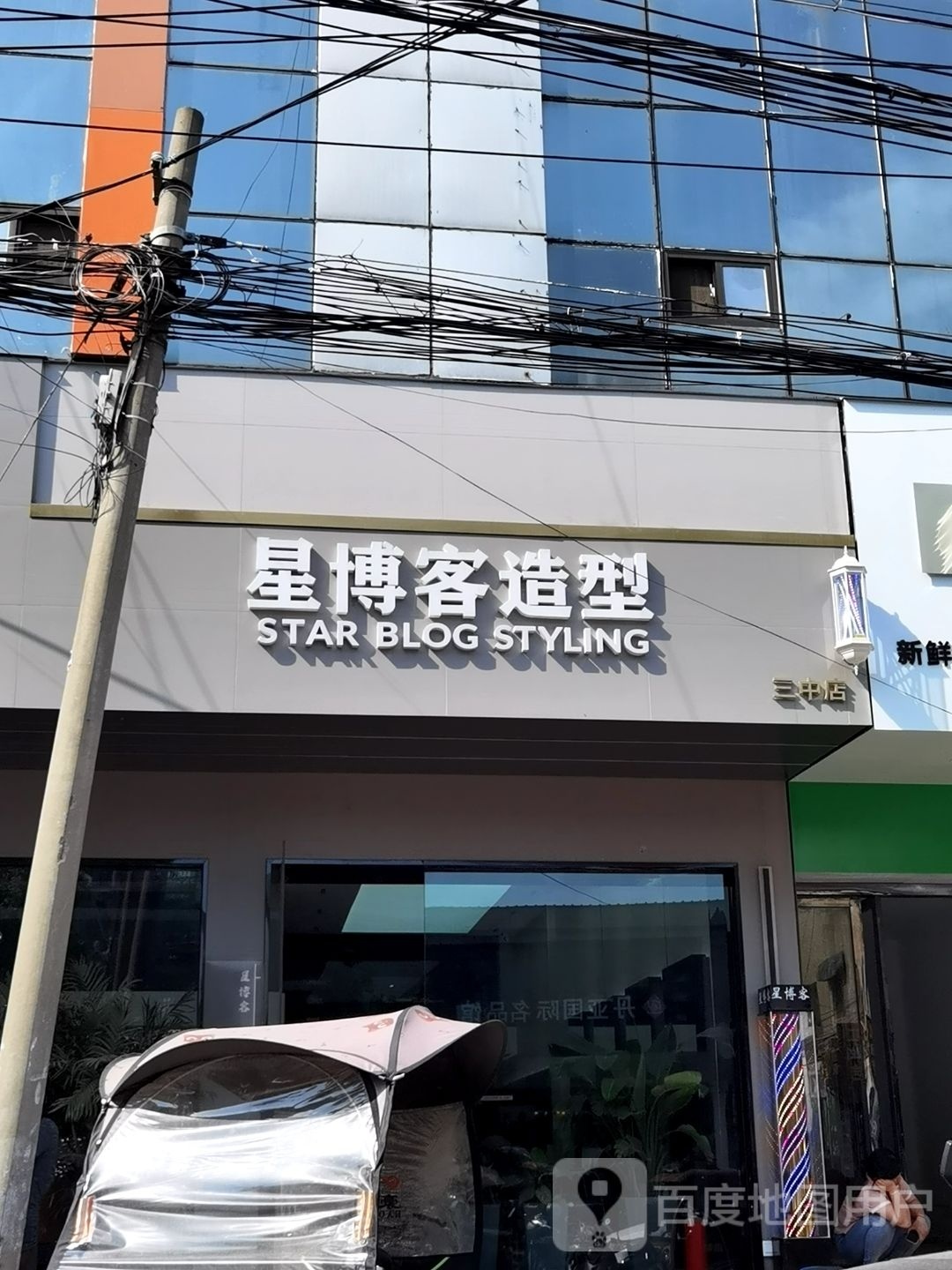 星博客造型(三中店)