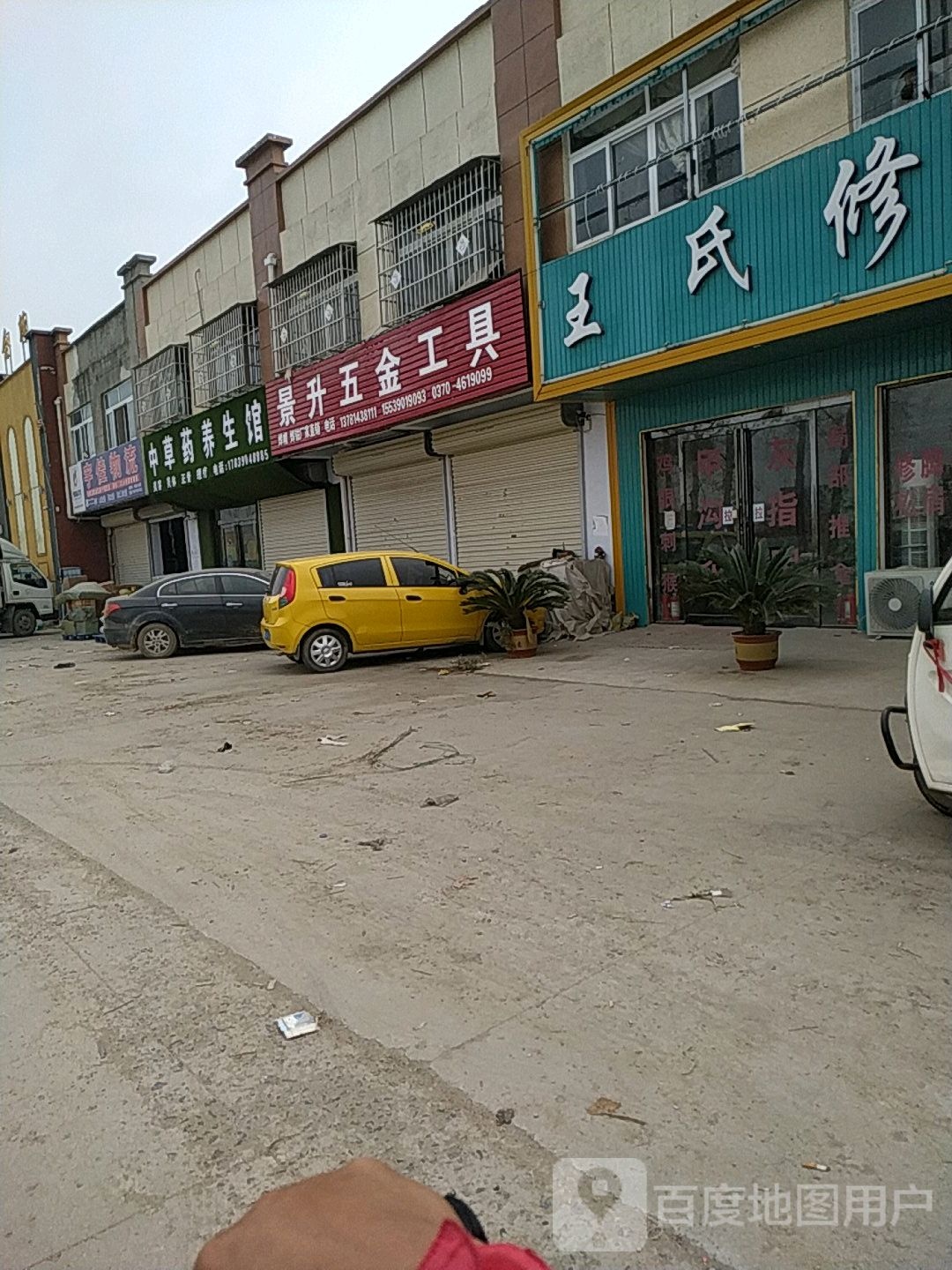 王世修脚(五金大道店)
