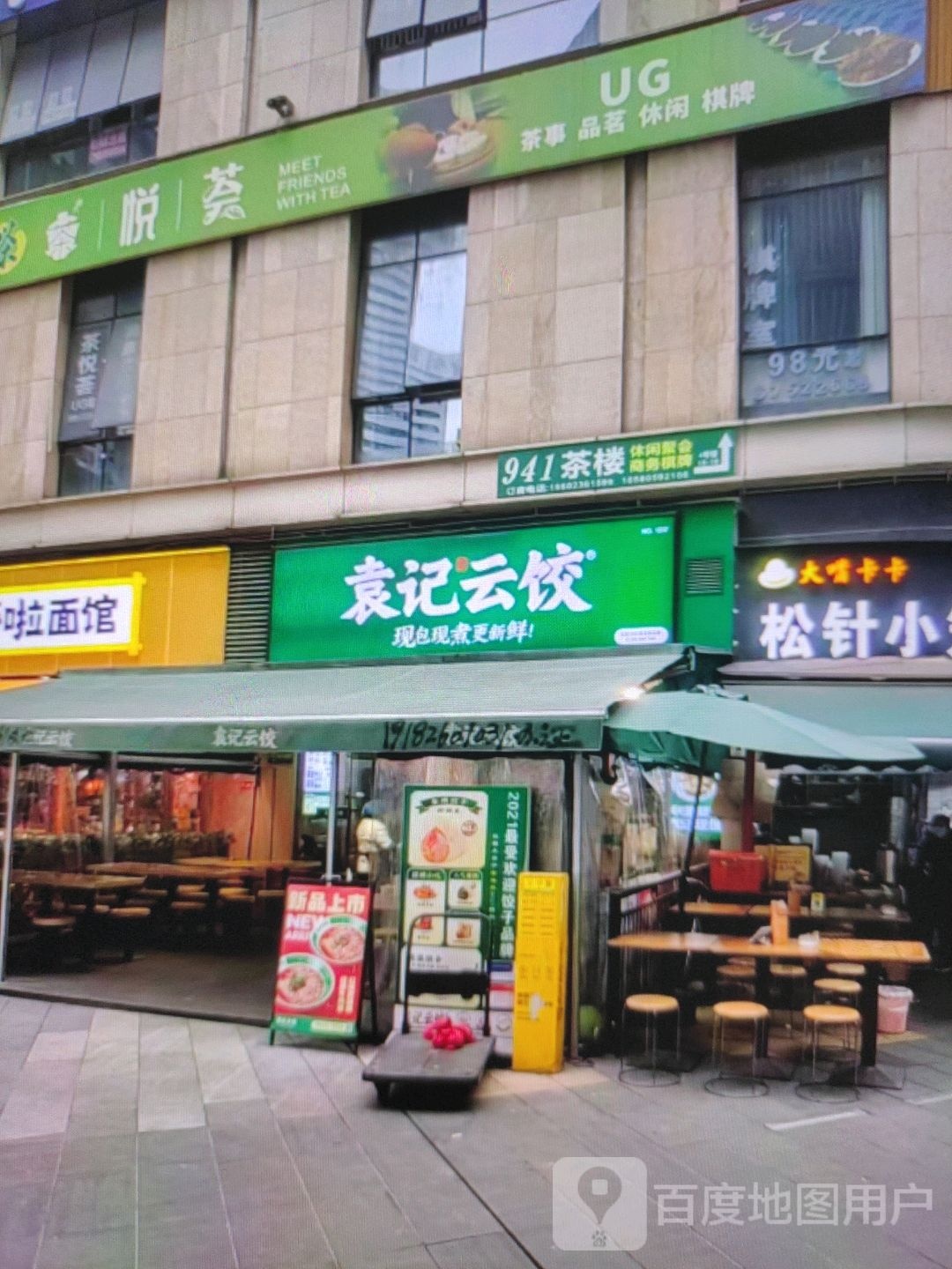 袁记云饺(鱼水路店)