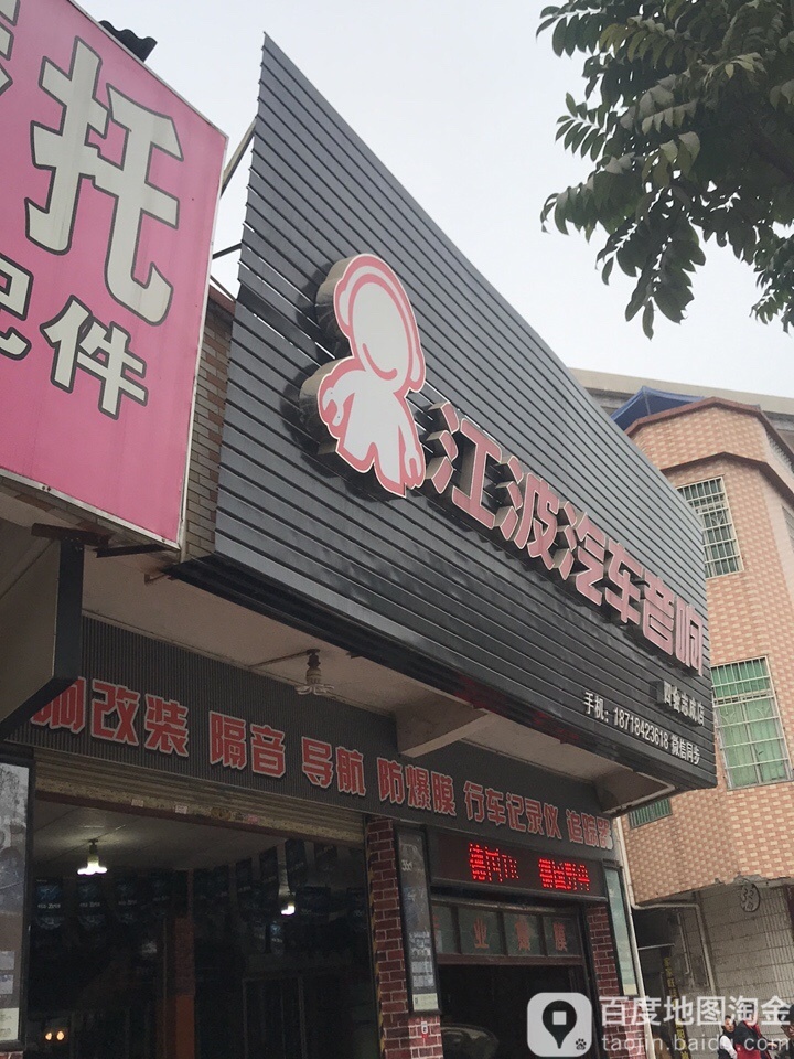 江波汽车音响(四会志成店)