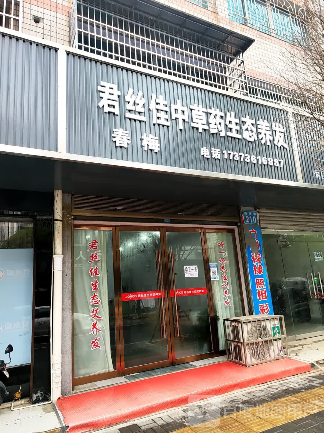 君丝木中草药生态养发