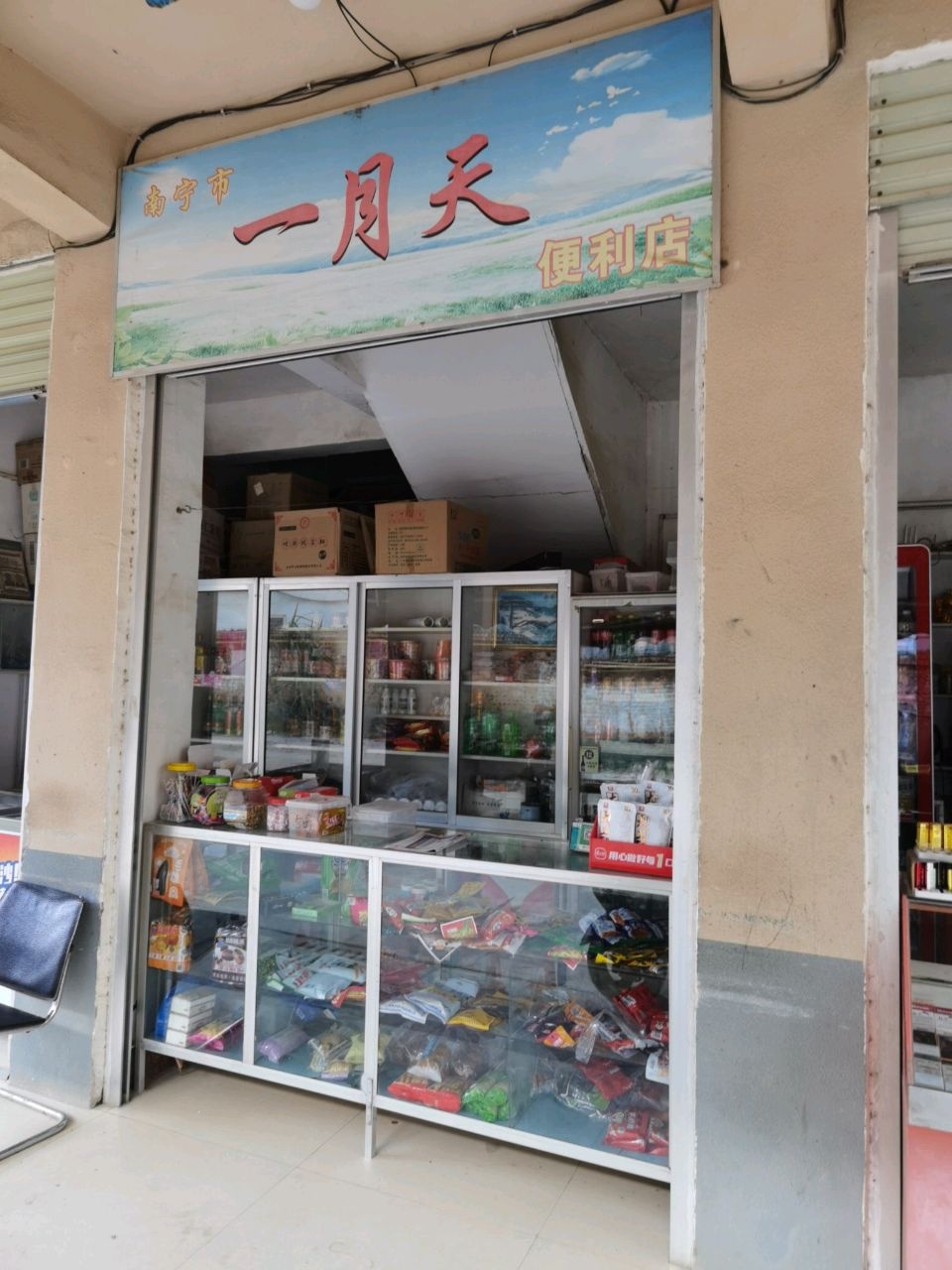 一月天便利店