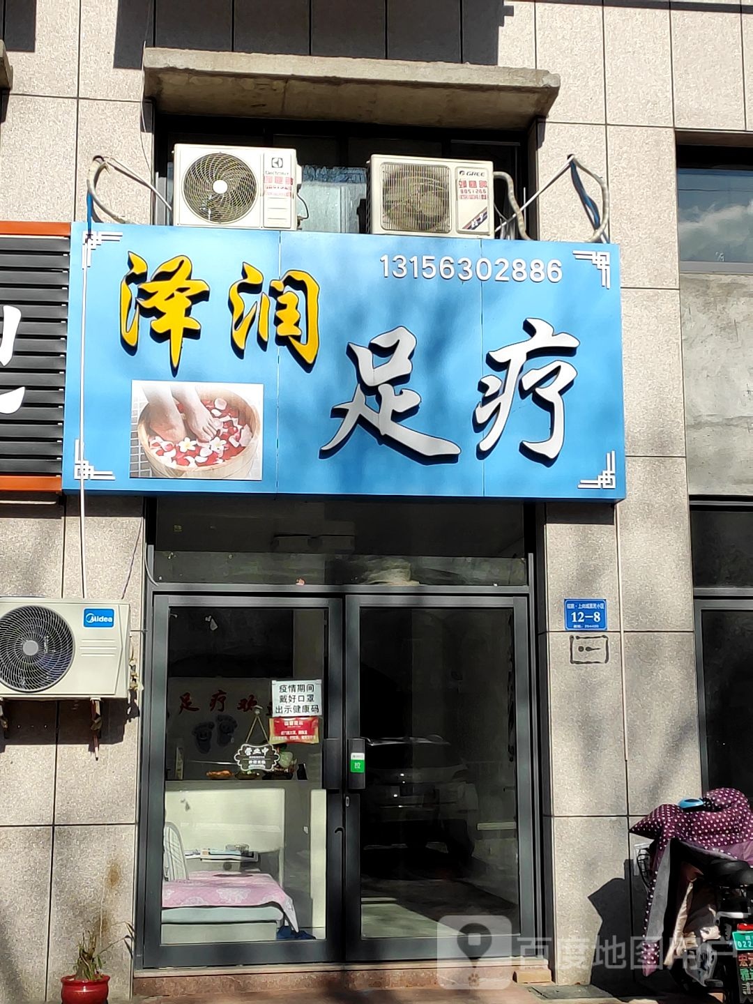 泽润足疗