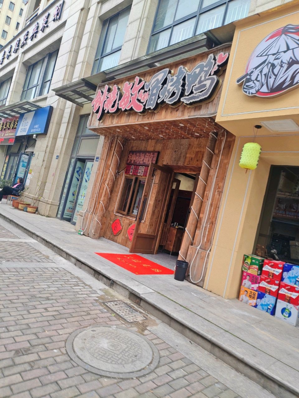 钟晓敏冒烤鸭(台州店)