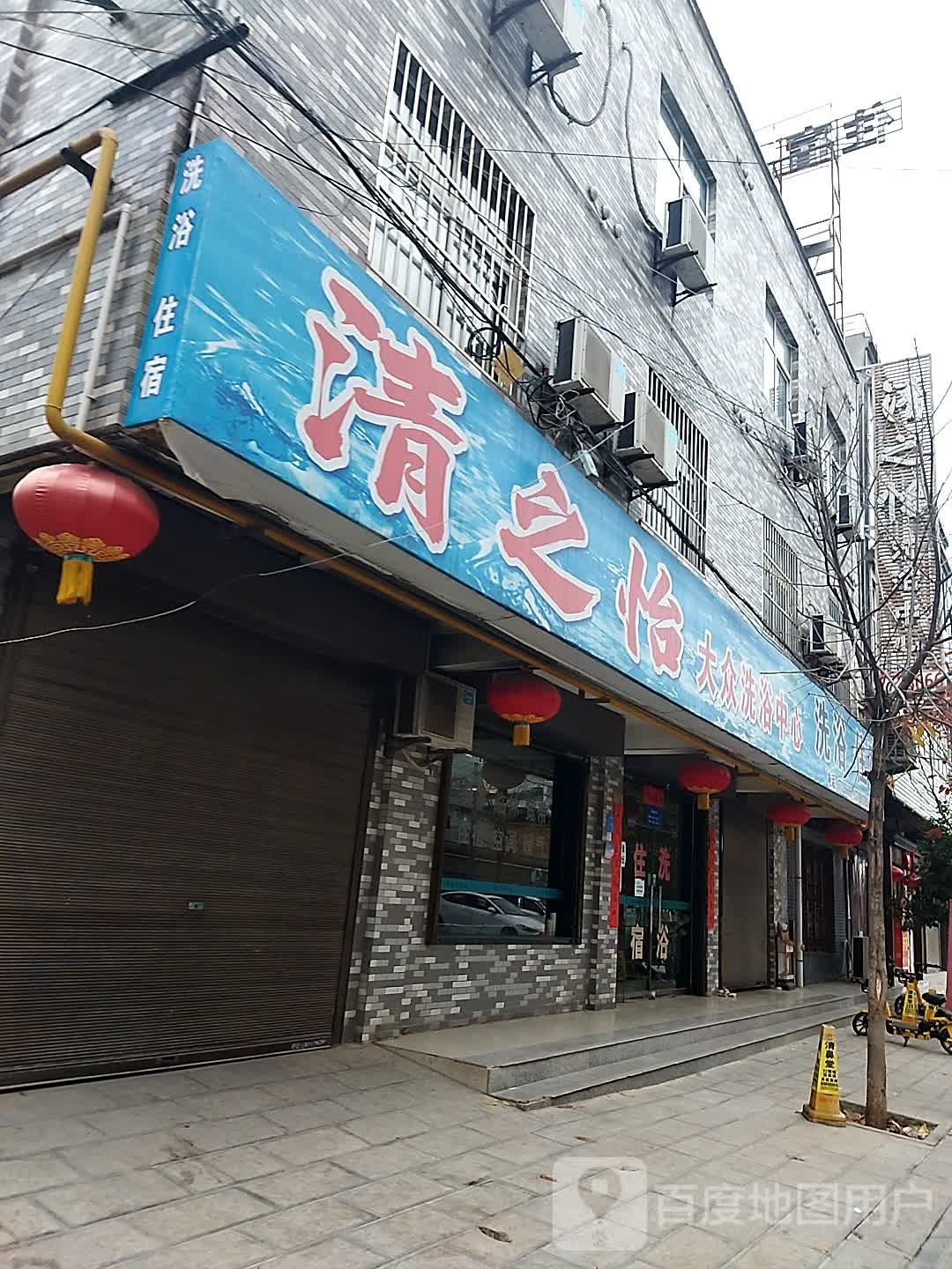 清之怡(新庄城关文化旅游街区店)
