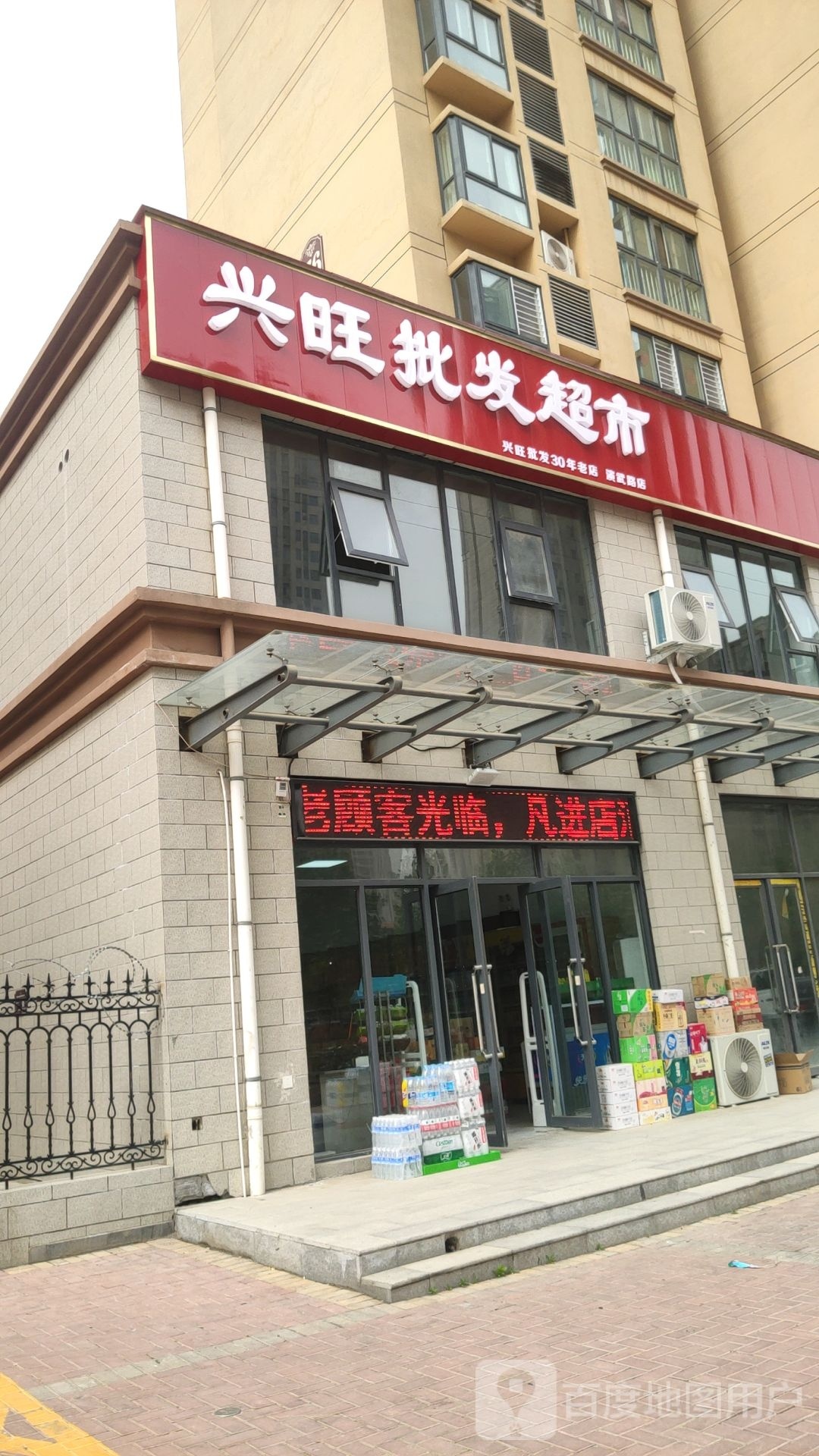 荥阳市兴旺批发超市(演武路店)